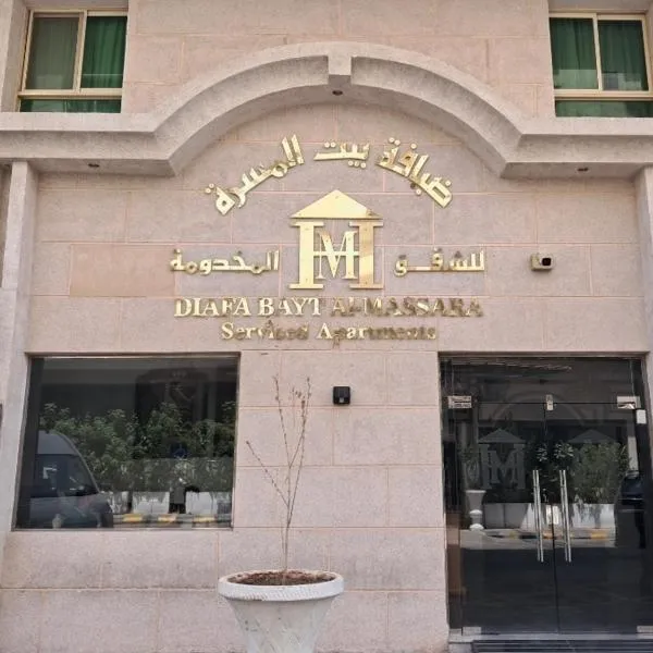 ضيافة بيت المسرة للشقق المخدومة, hotel u gradu Al Hubar