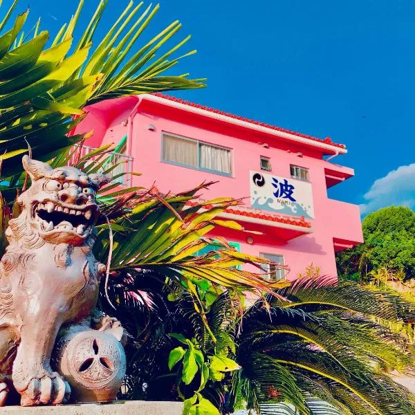 ペンション波, ξενοδοχείο σε Ufugumui