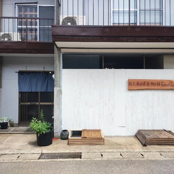 Backpackers Kur Guesthouse Asahirou 旅人湯治客舎朝日楼, hotel v destinaci Kaga