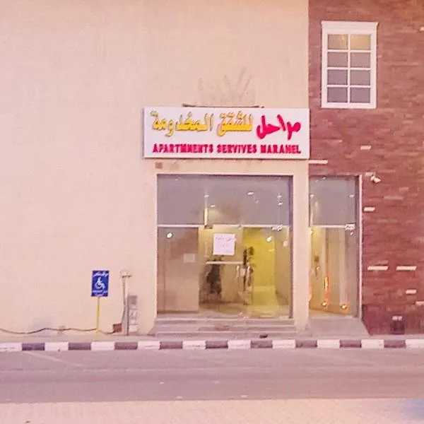 مراحل للشقق المخدومة الخرج 2, hotel in Al Kharj