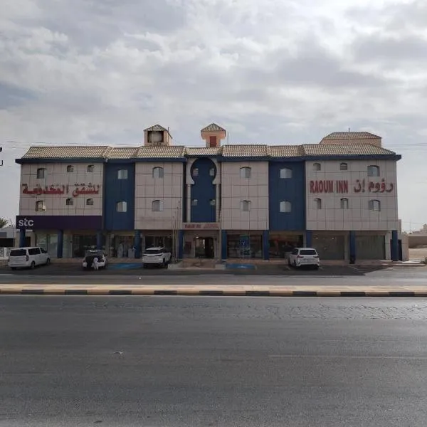 رؤوم إن للشقق المخدومة - Raoum Inn Serviced Apartments-Hotah, hotel a Hotat bani tamim