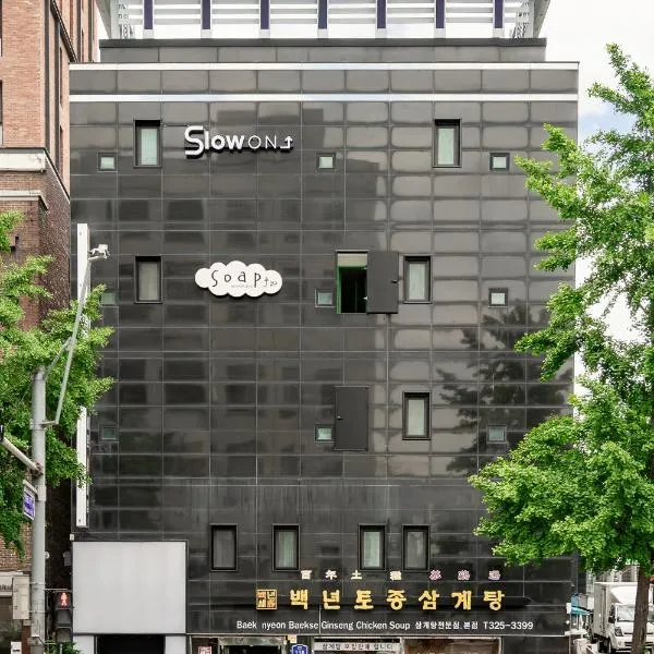 서울에 위치한 호텔 슬로우온 홍대 