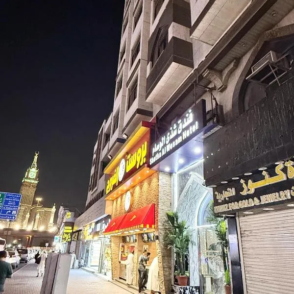فندق شذى الوسام الفندقية, hotel a An Naqāʼ