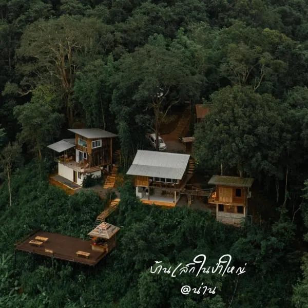 บ้านเล็กในป่าใหญ่ at น่าน Little House In the Forest at Nan, hotel v destinaci Ban Nam Mao