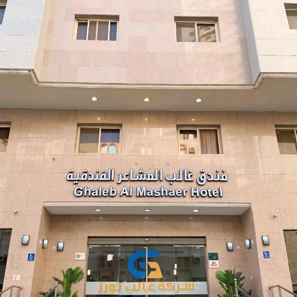 فندق غالب المشاعر, hotel a Muná