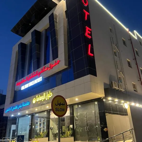 حلول سكني للشقق المخدومه, hotel in Al Ahsa