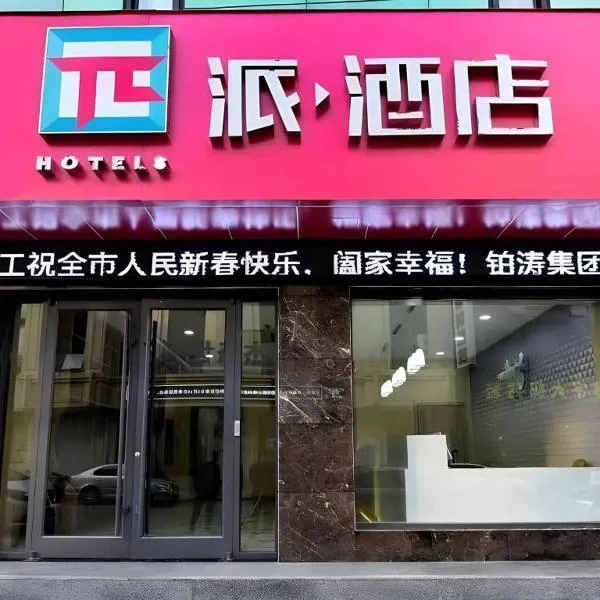 PAI Hotel·Linfen Hongdong Lily Town, hotell i Hongtong