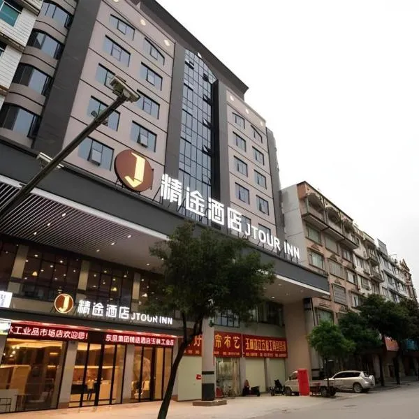 JTOUR Inn Yulin Railway Station Industrial Products Market、Yulinのホテル