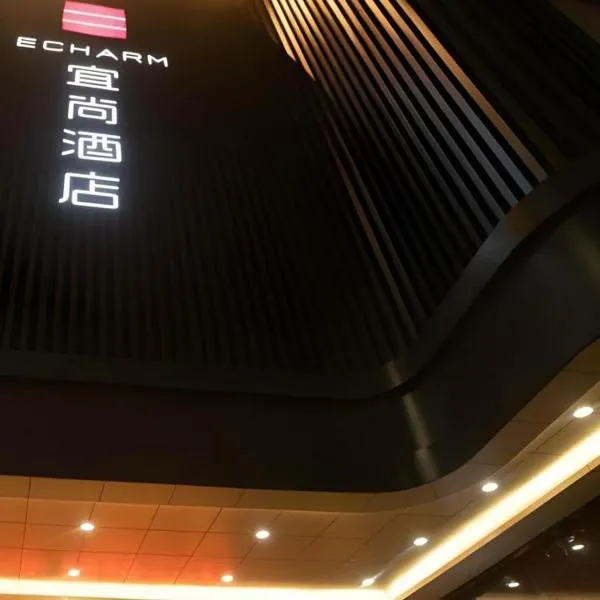 Echarm Hotel Changde Taoyuan Walking Street Jinyuan Tower, Hotel in Taoyuan