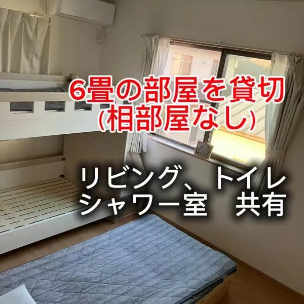 オルちゅーばーハウス#6畳1部屋提供#ホスト居住型民泊#定点カメラにてライブ配信中, hotel in Fukui