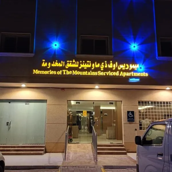 ميموريس اوف ذي ماونتينز للشقق المخدومة, hotel v destinaci Hail