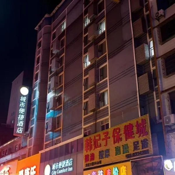City Comfort Inn Yulin Bobai Pedestrian Street、Bobaiのホテル