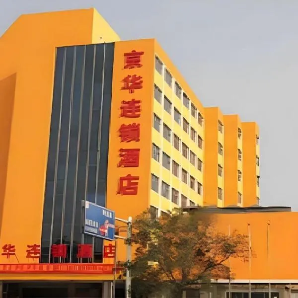 Jinghua Hotel Xingtai Train Station, hotel di Xingtai