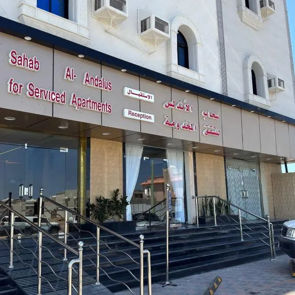 سحاب الأندلس للشقق المخدومة 1 الوجه Sahab Al Andalus for Served Apartments, hotel in Al Wajh