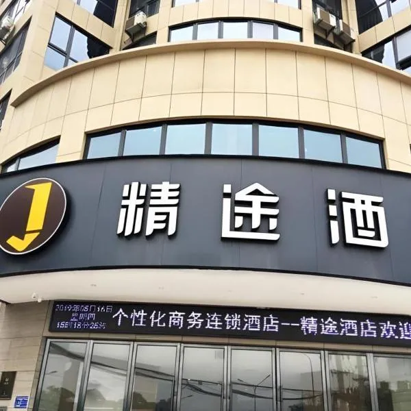 JTOUR Inn Huangshi North Station Cihu Scenic Area, hotel in Huangshigang