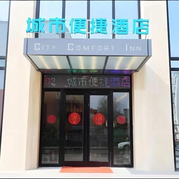 City Comfort Inn Rizhao High-speed Railway Station Yingbin Road RT-Mart、日照市のホテル