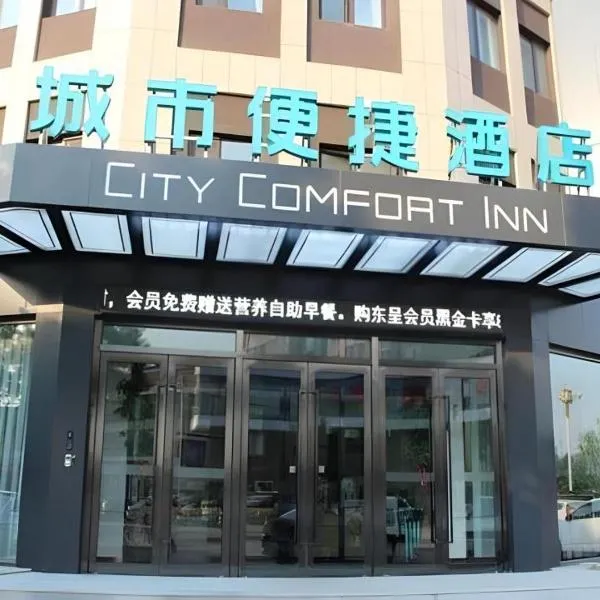 City Comfort Inn Jinzhou Bohai University Wanda Plaza، فندق في جينتشو
