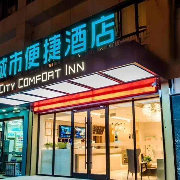 City Comfort Inn Zhangjiakou Municipal Government High-speed Railway Station North Institute โรงแรมในDongyaozi