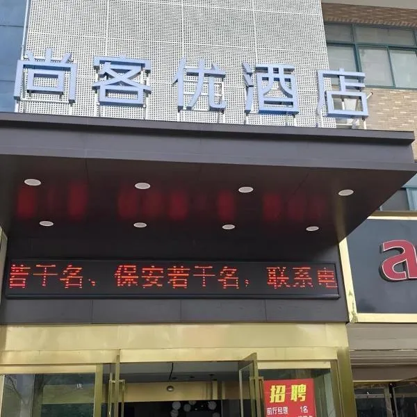 Thank Inn Hotel Anqing Guangcai Big Market Passenger Center, hotel a Renyuexing