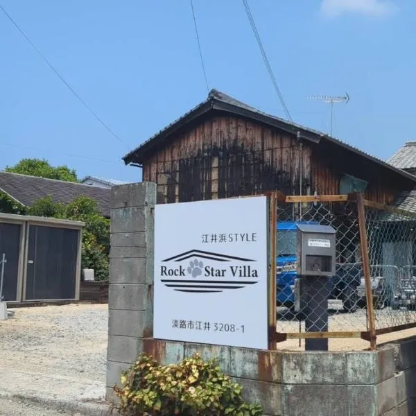 Rockstar Villa 江井浜STYLE, hotel in Awaji