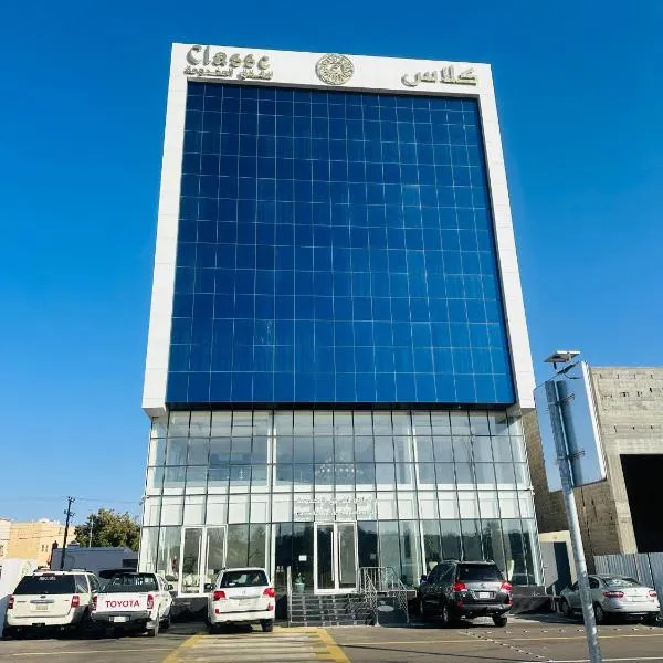 شقق كلاس للشقق المخدومة اقتصادي, hotel in Hail