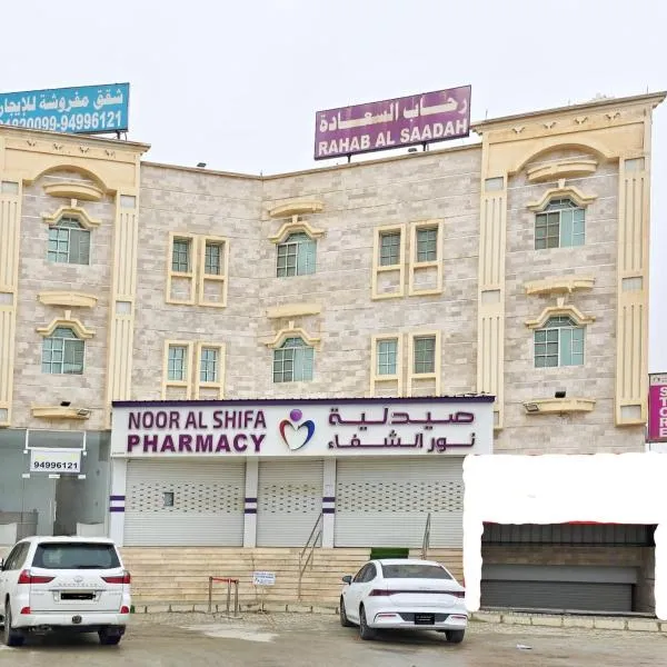 رحاب السعاده rehab alsaadah apartment, hotel v destinaci Salalah