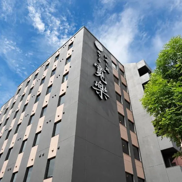 いやし処ほてる寛楽 久留米駅前, hotel in Kurume