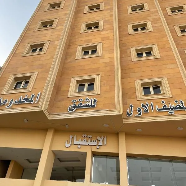 شقق المضيف الاول للشقق المخدومة, hotel in Al Hofuf