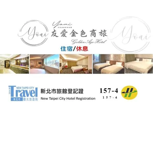 友愛金色商旅Golden Age Hotel, hotel v destinaci Taipei
