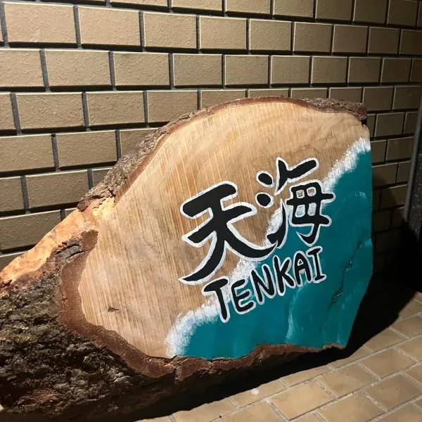 天海 Tenkai 丸々貸切1日1組限定宇野駅から宿まで5分無料送迎有り、玉野市のホテル