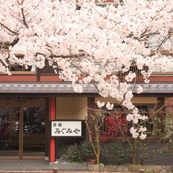 Migumiya Ryokan、豊岡市のホテル