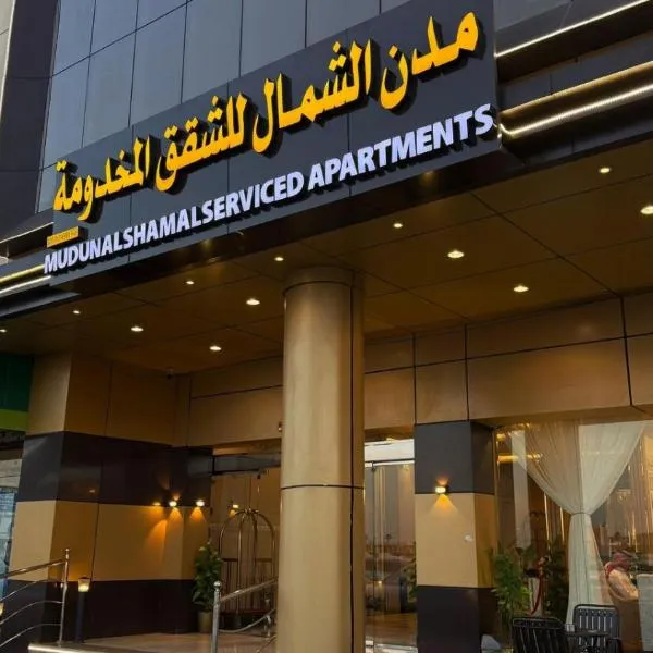 مدن الشمال للشقق المخدومة, hotel v destinaci Hail