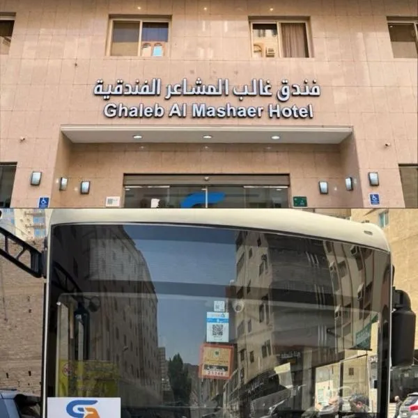 فندق غالب المشاعر, hotel in Miná