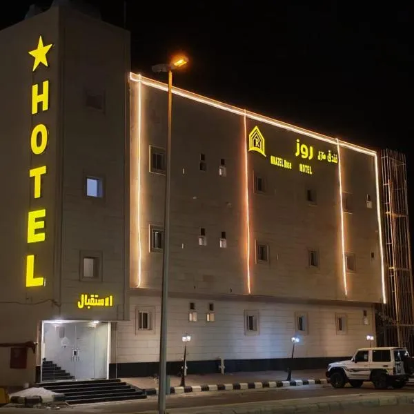 فندق منازل روز, hotel in Al Lith