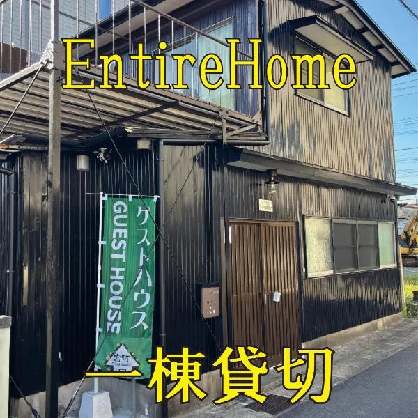 ゲストハウス宮町 Guest House Miyamachi, hotel in Ise
