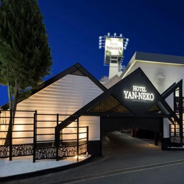 Hotel YAN-NEKO、枚方市のホテル