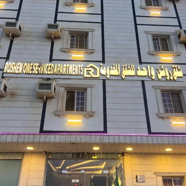 شقق روشن واحد للشقق المخدومة, hotel in Al Qunfudhah