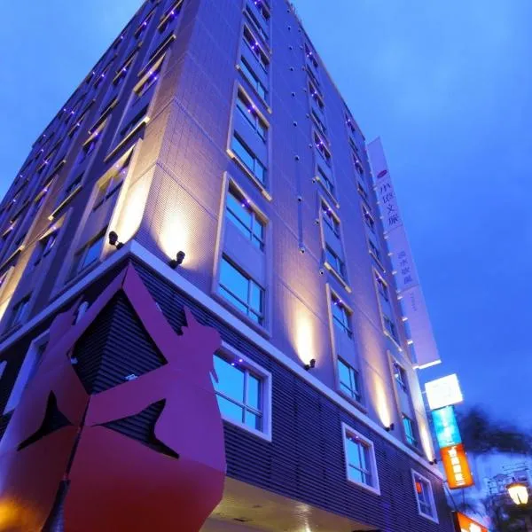 Hotelday Tamsui、淡水のホテル