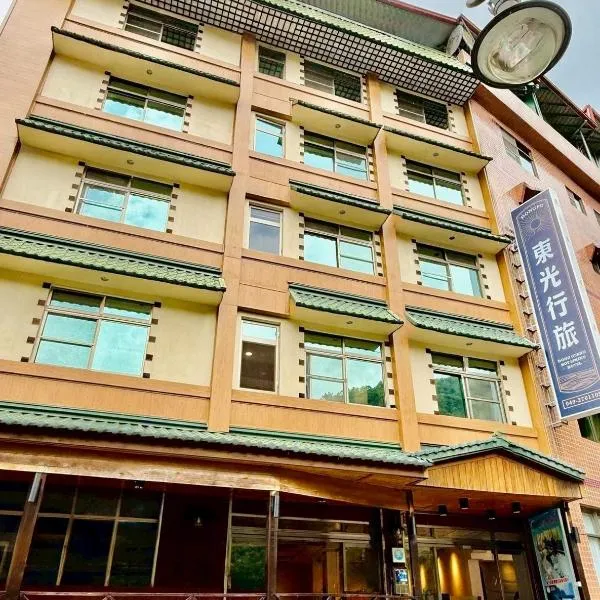 東光行旅, hotel in Xinyi