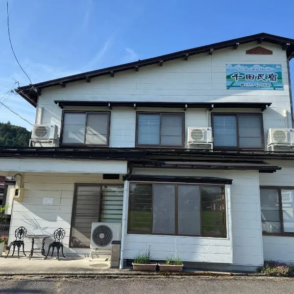 千田民宿, hotel in Takayama