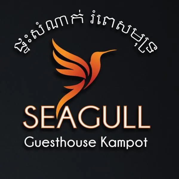The Seagull Guesthouse Kampot CAMBODIA, hotel in Kampot