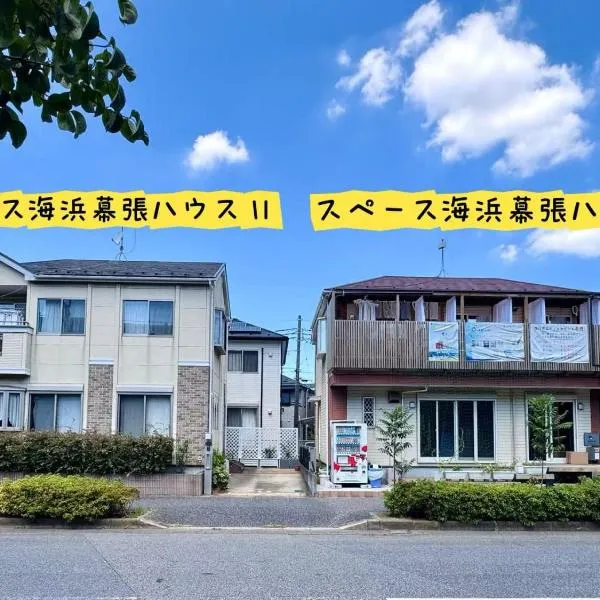 スペース海浜幕張ハウス, hotel in Chiba