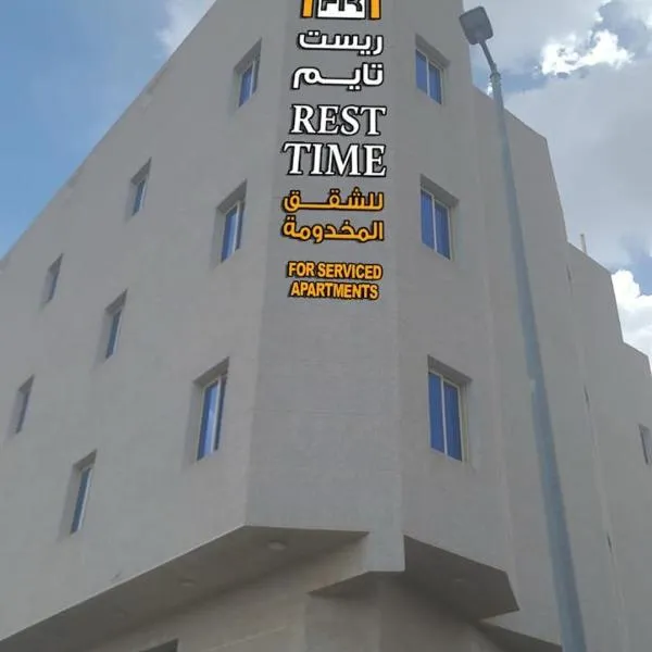 ريست تايم للشقق المخدومه - Rest Time、ターイフのホテル