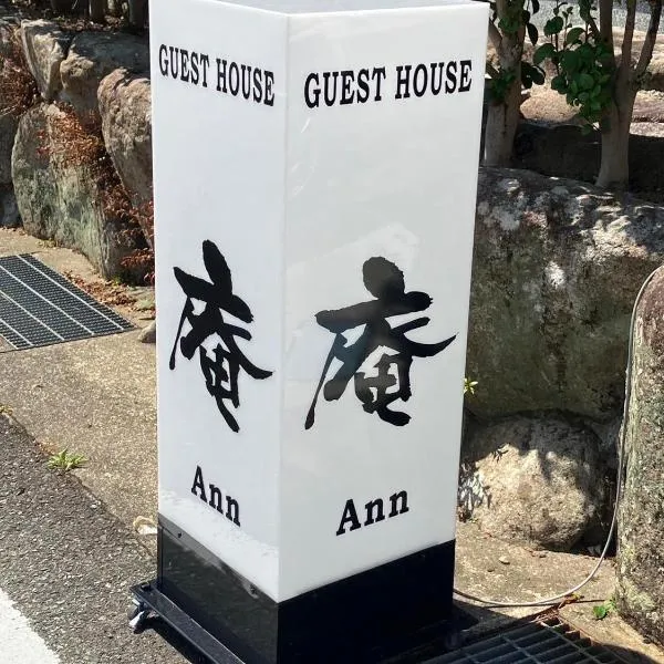 ゲストハウス 庵 Ann, hotel a Nachikatsuura