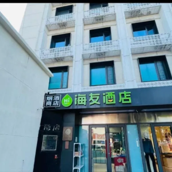 海友北京东四协和医院酒店, hotel in Beijing