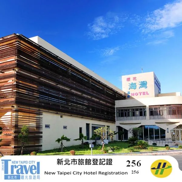 JinShan Sakura Bay Hot Spring Hotel, hotel in Jinshan