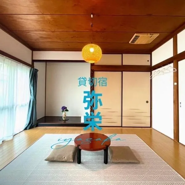 貸切宿 弥栄 -iyasaka-, hotel in Miyazaki