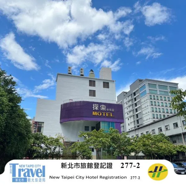 探索汽車旅館中和館 新北市旅館277-2號, hotell sihtkohas Zhonghe