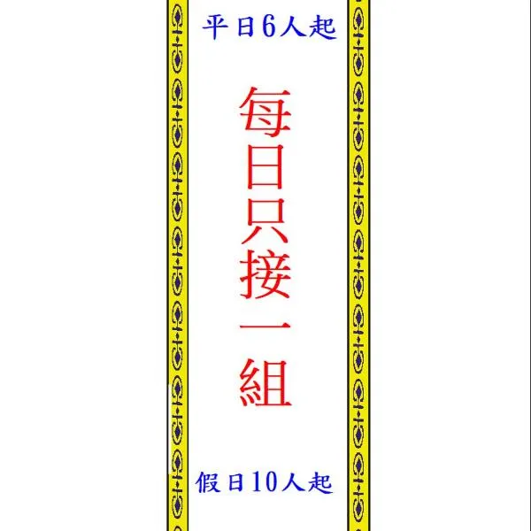 自在如家獨棟民宿, hotel in Toucheng