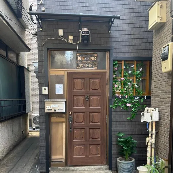 板橋 - 三国居Guest House, hotel v Tokiu